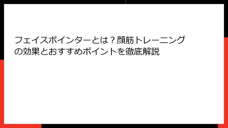 フェイスポインターとは?顔筋トレーニングの効果とおすすめポイントを徹底解説