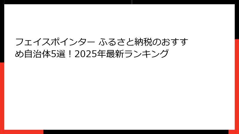 フェイスポインター ふるさと納税のおすすめ自治体5選!2025年最新ランキング