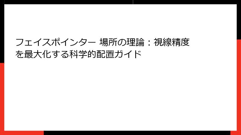 フェイスポインター 場所の理論：視線精度を最大化する科学的配置ガイド