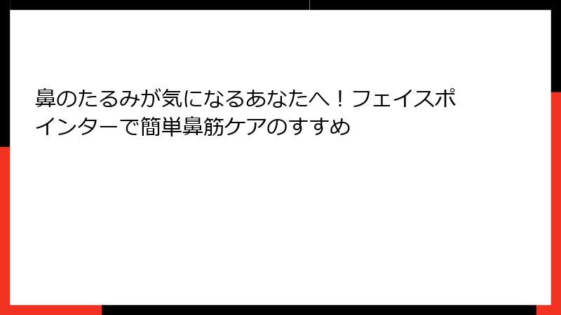 鼻のたるみが気になるあなたへ！フェイスポインターで簡単鼻筋ケアのすすめ