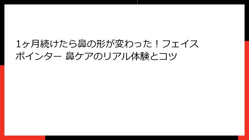 1ヶ月続けたら鼻の形が変わった！フェイスポインター 鼻ケアのリアル体験とコツ