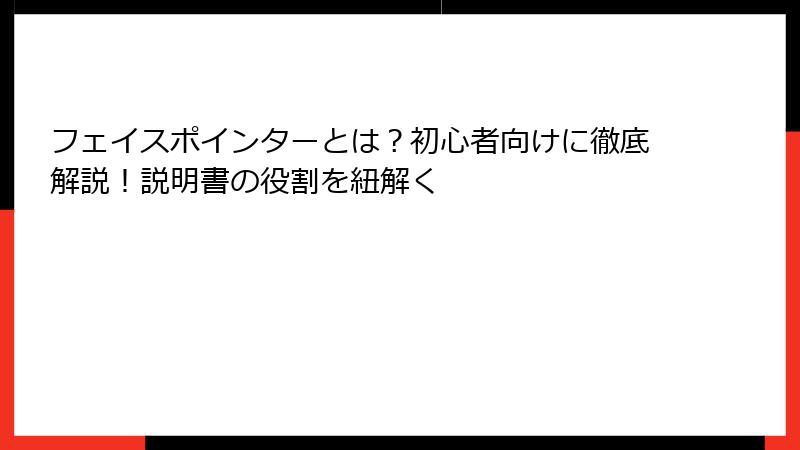 フェイスポインターとは？初心者向けに徹底解説！説明書の役割を紐解く
