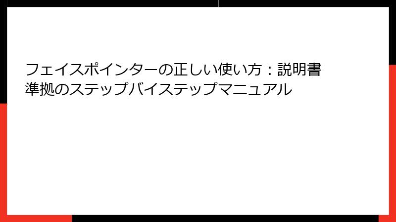 フェイスポインターの正しい使い方：説明書準拠のステップバイステップマニュアル