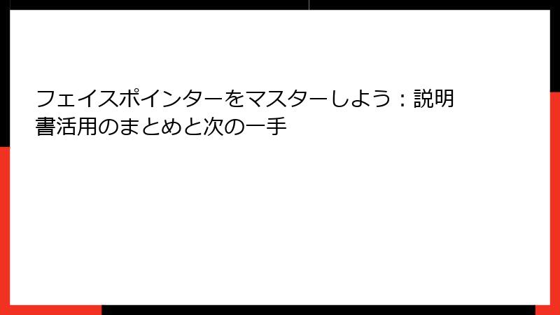 フェイスポインターをマスターしよう：説明書活用のまとめと次の一手