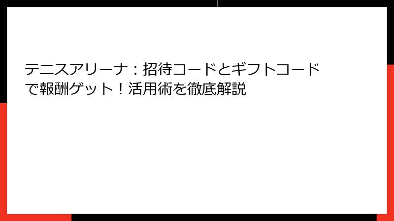 テニスアリーナ：招待コードとギフトコードで報酬ゲット！活用術を徹底解説