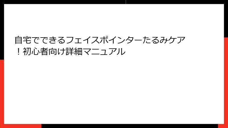自宅でできるフェイスポインターたるみケア！初心者向け詳細マニュアル