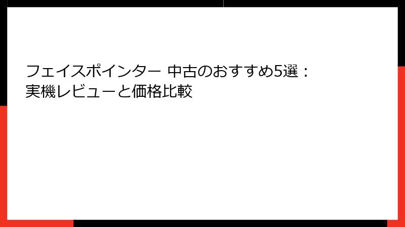 フェイスポインター 中古のおすすめ5選：実機レビューと価格比較