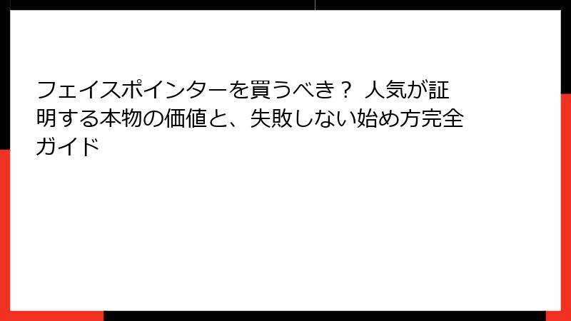 フェイスポインターを買うべき？ 人気が証明する本物の価値と、失敗しない始め方完全ガイド