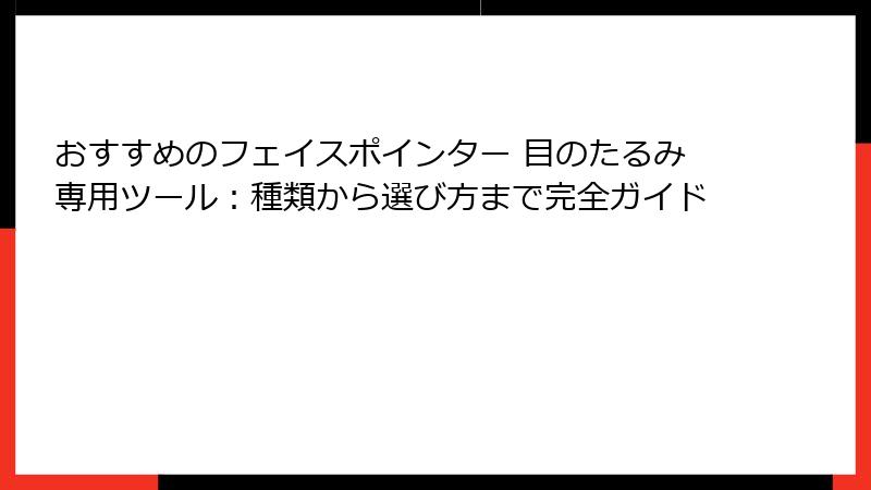 おすすめのフェイスポインター 目のたるみ専用ツール：種類から選び方まで完全ガイド