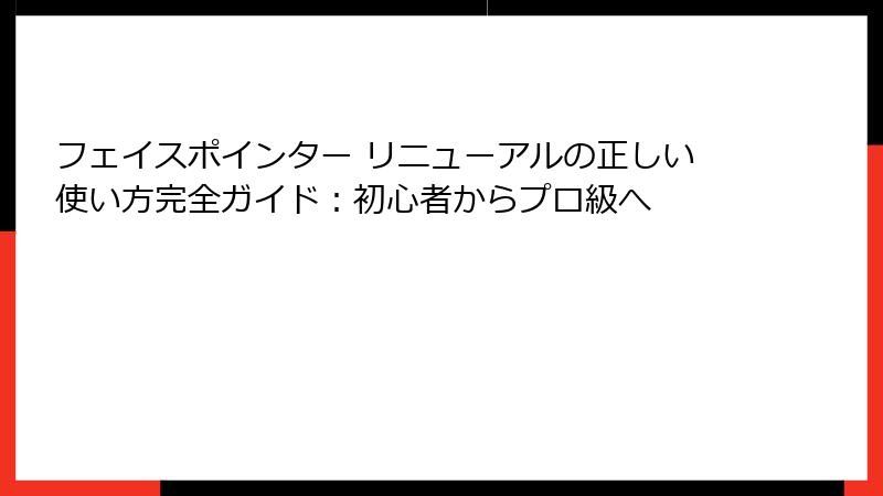 フェイスポインター リニューアルの正しい使い方完全ガイド：初心者からプロ級へ