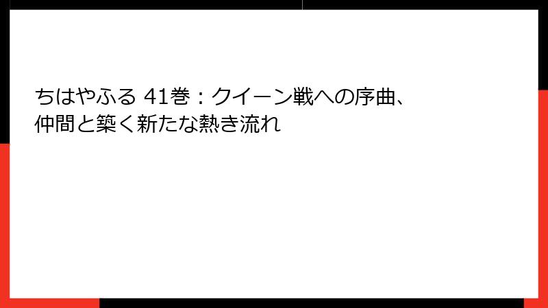 ちはやふる 41巻：クイーン戦への序曲、仲間と築く新たな熱き流れ