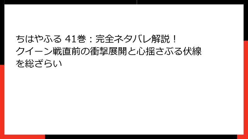 ちはやふる 41巻：完全ネタバレ解説！ クイーン戦直前の衝撃展開と心揺さぶる伏線を総ざらい