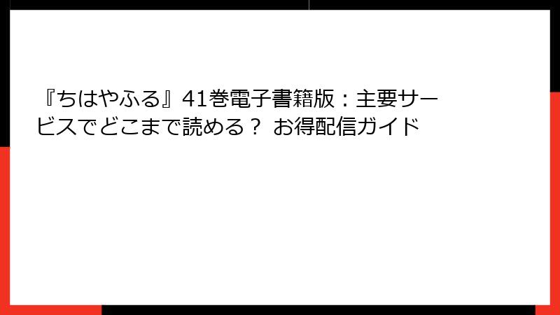 『ちはやふる』41巻電子書籍版：主要サービスでどこまで読める？ お得配信ガイド