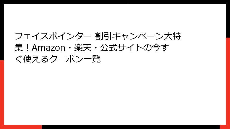 フェイスポインター 割引キャンペーン大特集！Amazon・楽天・公式サイトの今すぐ使えるクーポン一覧