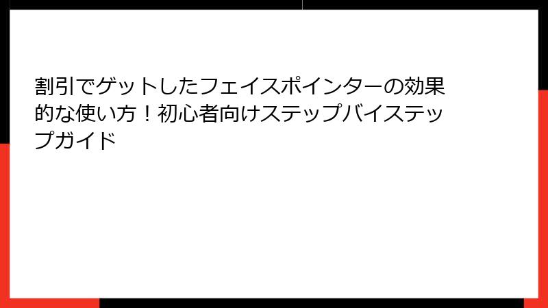 割引でゲットしたフェイスポインターの効果的な使い方！初心者向けステップバイステップガイド