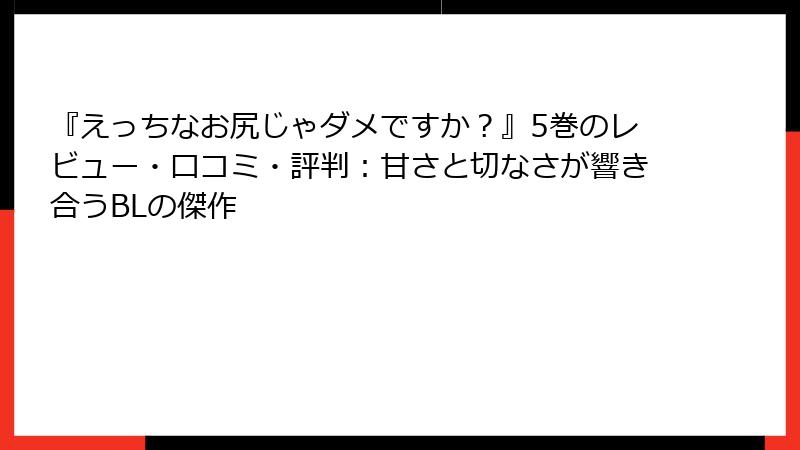 『えっちなお尻じゃダメですか？』5巻のレビュー・口コミ・評判：甘さと切なさが響き合うBLの傑作