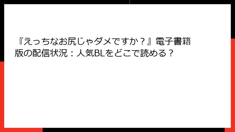 『えっちなお尻じゃダメですか？』電子書籍版の配信状況：人気BLをどこで読める？
