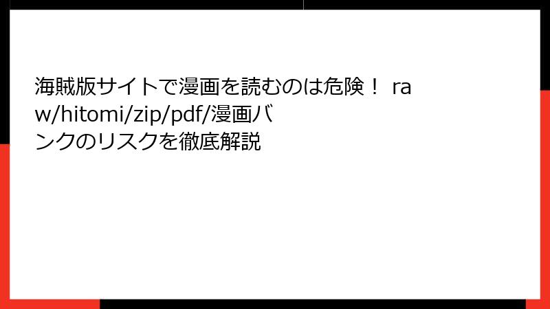 海賊版サイトで漫画を読むのは危険! raw/hitomi/zip/pdf/漫画バンクのリスクを徹底解説
