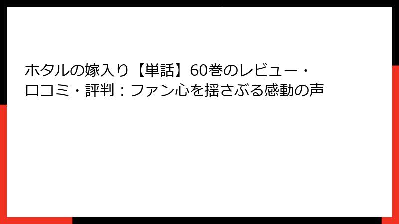 ホタルの嫁入り【単話】60巻のレビュー・口コミ・評判：ファン心を揺さぶる感動の声