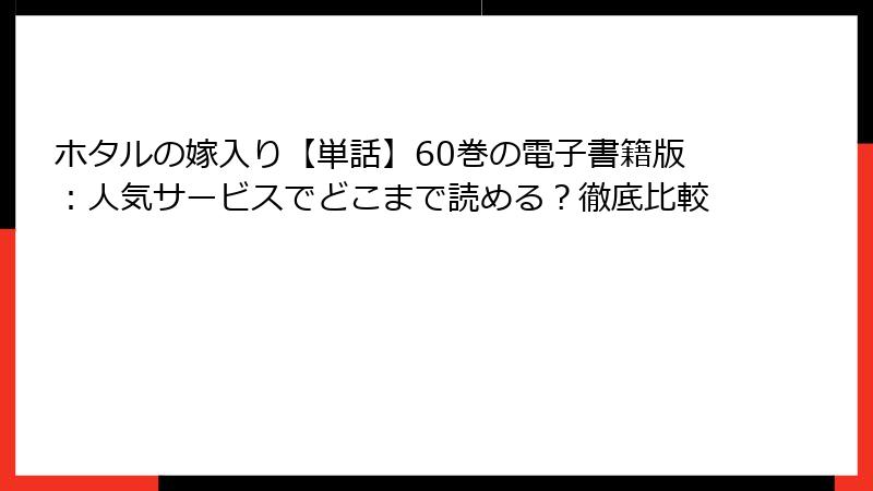 ホタルの嫁入り【単話】60巻の電子書籍版：人気サービスでどこまで読める？徹底比較