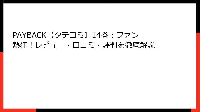 PAYBACK【タテヨミ】14巻：ファン熱狂！レビュー・口コミ・評判を徹底解説