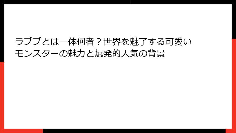 ラブブとは一体何者?世界を魅了する可愛いモンスターの魅力と爆発的人気の背景