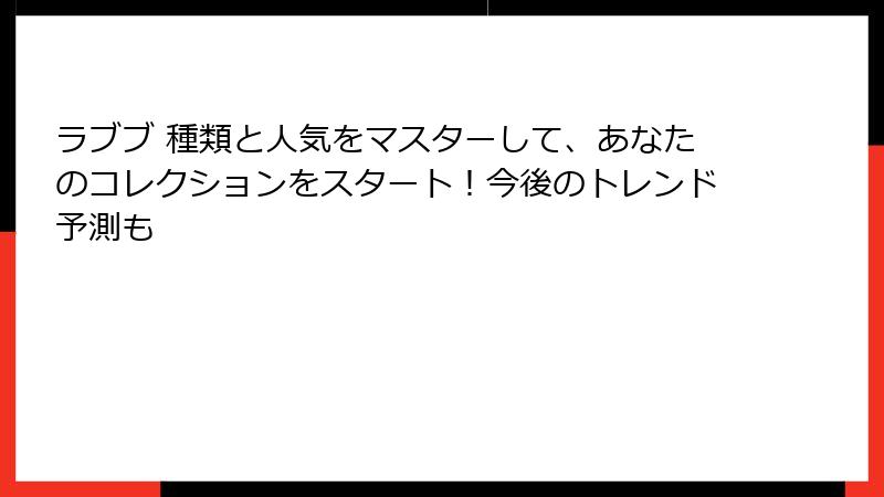 ラブブ 種類と人気をマスターして、あなたのコレクションをスタート!今後のトレンド予測も
