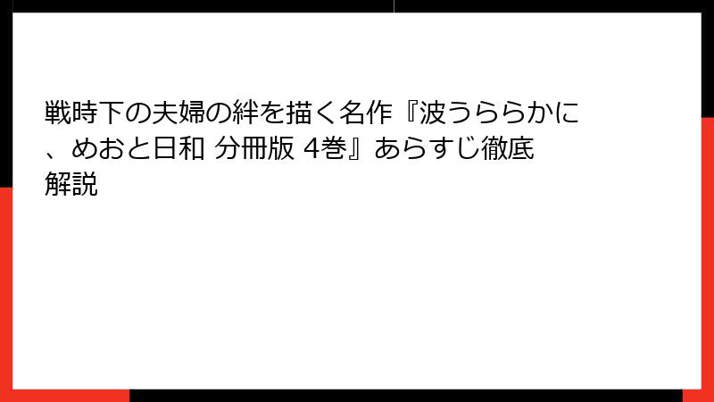 戦時下の夫婦の絆を描く名作『波うららかに、めおと日和 分冊版 4巻』あらすじ徹底解説