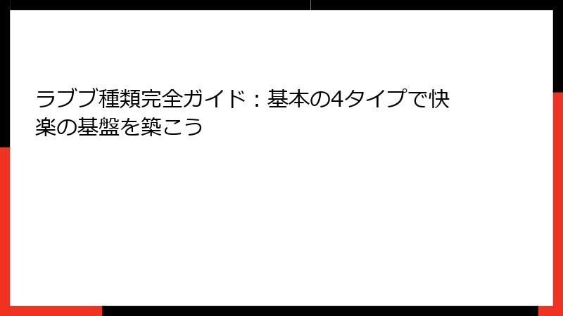 ラブブ種類完全ガイド：基本の4タイプで快楽の基盤を築こう