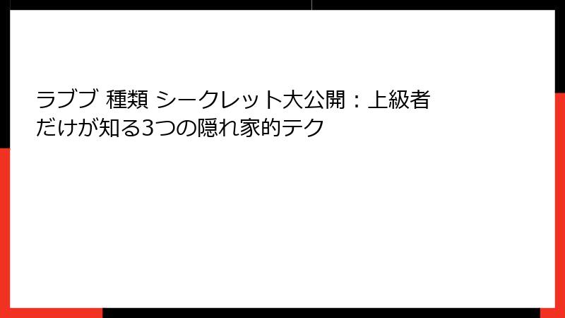 ラブブ 種類 シークレット大公開：上級者だけが知る3つの隠れ家的テク