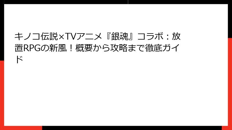 キノコ伝説×TVアニメ『銀魂』コラボ：放置RPGの新風！概要から攻略まで徹底ガイド