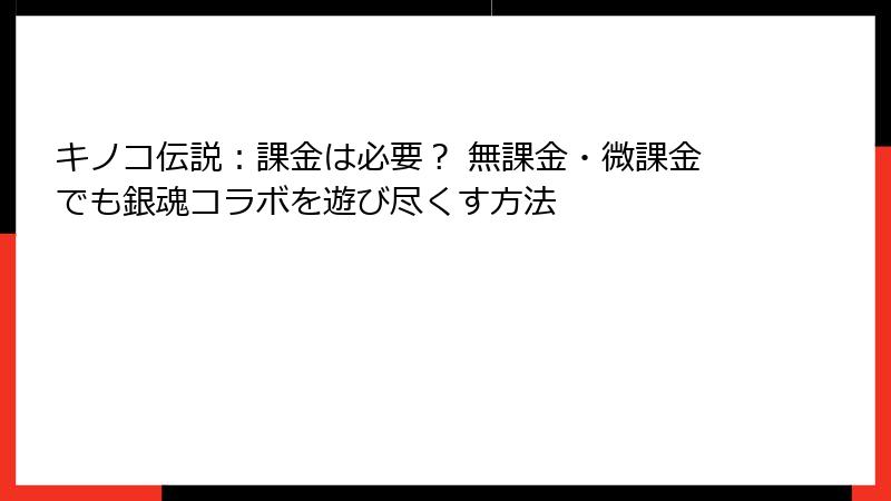 キノコ伝説：課金は必要？ 無課金・微課金でも銀魂コラボを遊び尽くす方法