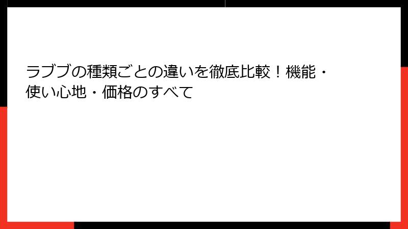 ラブブの種類ごとの違いを徹底比較！機能・使い心地・価格のすべて