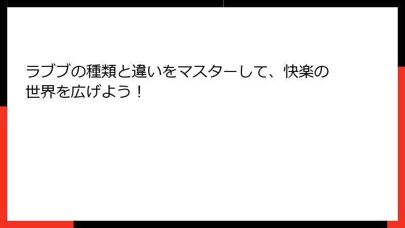ラブブの種類と違いをマスターして、快楽の世界を広げよう！
