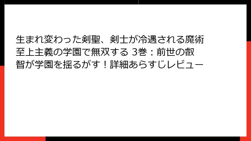 生まれ変わった剣聖、剣士が冷遇される魔術至上主義の学園で無双する 3巻:前世の叡智が学園を揺るがす!詳細あらすじレビュー