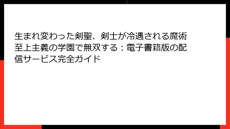 生まれ変わった剣聖、剣士が冷遇される魔術至上主義の学園で無双する:電子書籍版の配信サービス完全ガイド