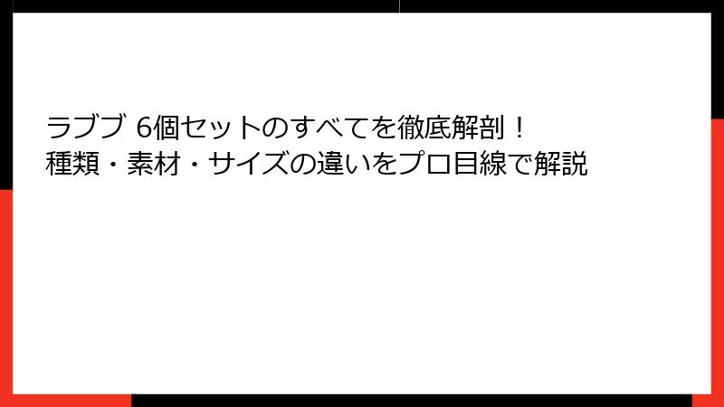 ラブブ 6個セットのすべてを徹底解剖！ 種類・素材・サイズの違いをプロ目線で解説