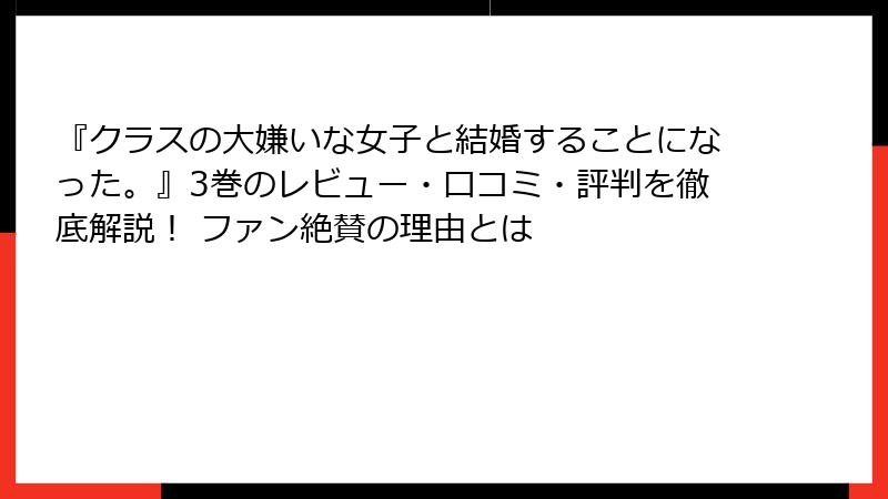 『クラスの大嫌いな女子と結婚することになった。』3巻のレビュー・口コミ・評判を徹底解説！ ファン絶賛の理由とは