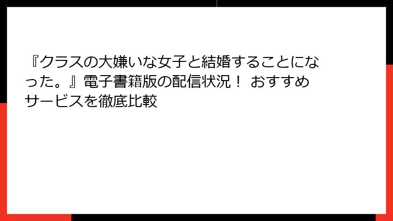 『クラスの大嫌いな女子と結婚することになった。』電子書籍版の配信状況！ おすすめサービスを徹底比較