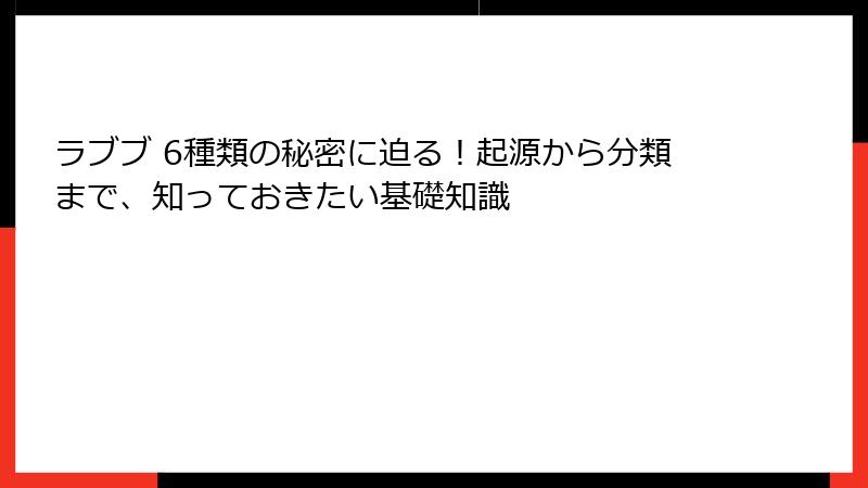 ラブブ 6種類の秘密に迫る！起源から分類まで、知っておきたい基礎知識