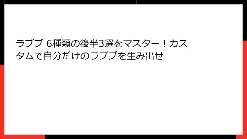 ラブブ 6種類の後半3選をマスター！カスタムで自分だけのラブブを生み出せ