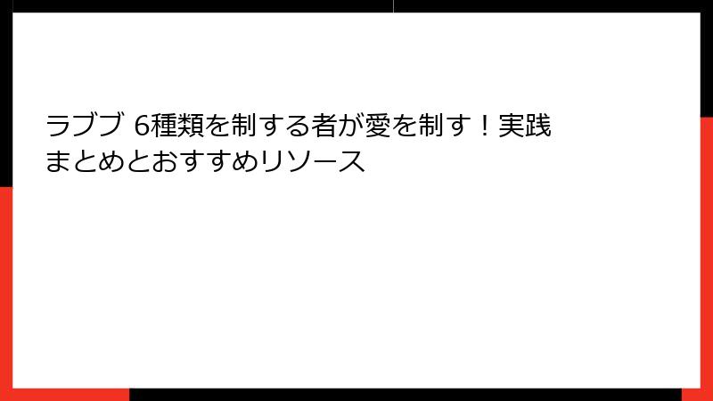 ラブブ 6種類を制する者が愛を制す！実践まとめとおすすめリソース
