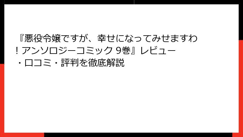 『悪役令嬢ですが、幸せになってみせますわ! アンソロジーコミック 9巻』レビュー・口コミ・評判を徹底解説