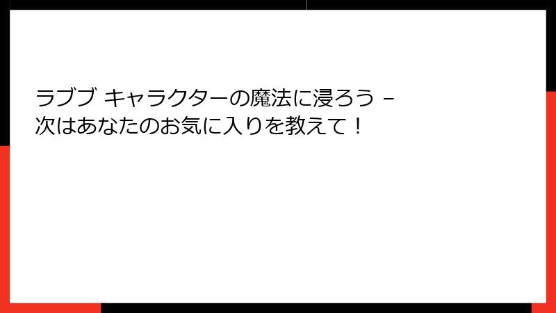 ラブブ キャラクターの魔法に浸ろう – 次はあなたのお気に入りを教えて！
