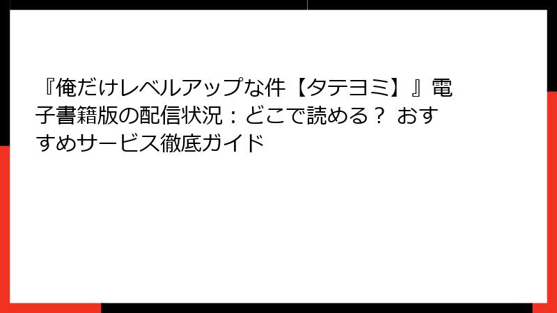 『俺だけレベルアップな件【タテヨミ】』電子書籍版の配信状況：どこで読める？ おすすめサービス徹底ガイド