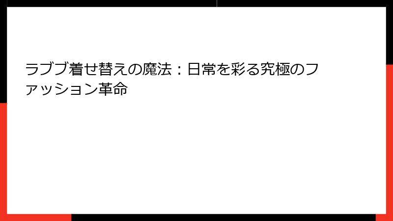 ラブブ着せ替えの魔法：日常を彩る究極のファッション革命