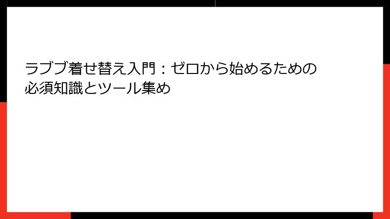 ラブブ着せ替え入門：ゼロから始めるための必須知識とツール集め