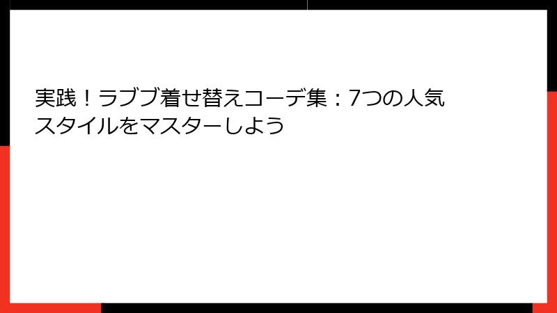 実践！ラブブ着せ替えコーデ集：7つの人気スタイルをマスターしよう