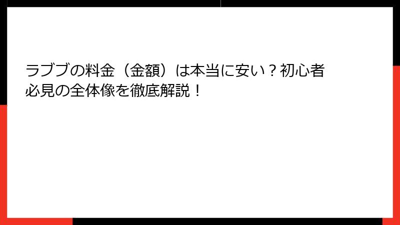 ラブブの料金（金額）は本当に安い？初心者必見の全体像を徹底解説！