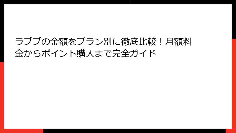 ラブブの金額をプラン別に徹底比較！月額料金からポイント購入まで完全ガイド